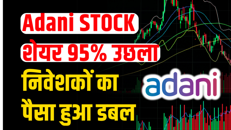 Adani stock: शेयर बना रॉकेट निवेशकों को 95% का मुनाफा बढ़ा