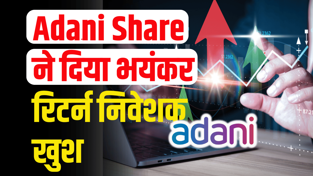 Adani Share: These companies gave huge returns. Experts gave the way for these companies.