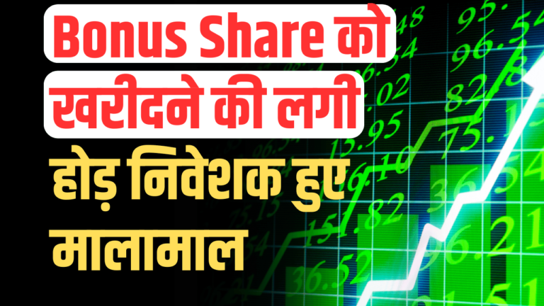 Bonus stock:₹1 के शेयर को खरीदने के लिए निवेशकों मे लगी दौड़ ,कंपनी ने किया बोनस का ऐलान