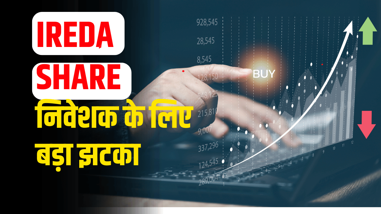 IREDA Share News: PSU stock gave a big blow to investors, know expert's opinion