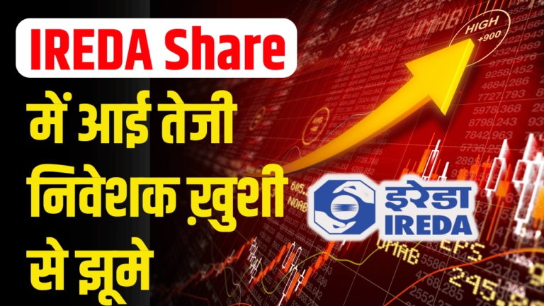 IREDA Share: में आई तेजी स्टॉक buy करने की सलाह एक्सपर्ट की