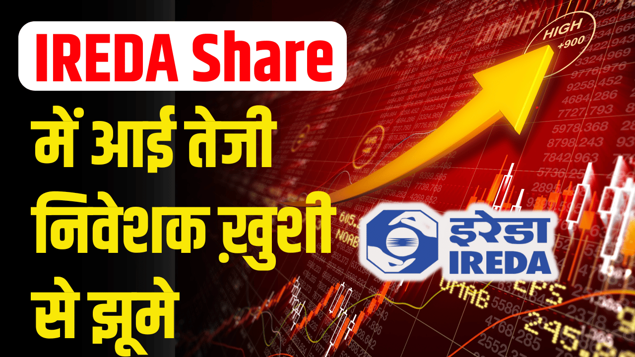 IREDA Share: There is a rise in the stock. Expert advises to buy the stock.