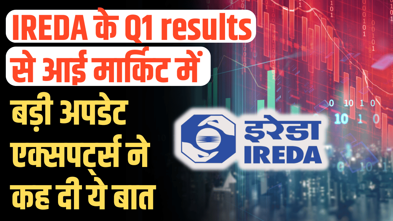 IREDA Stock News: IREDA's Q1 results created a stir in the market, investors were stunned after seeing them