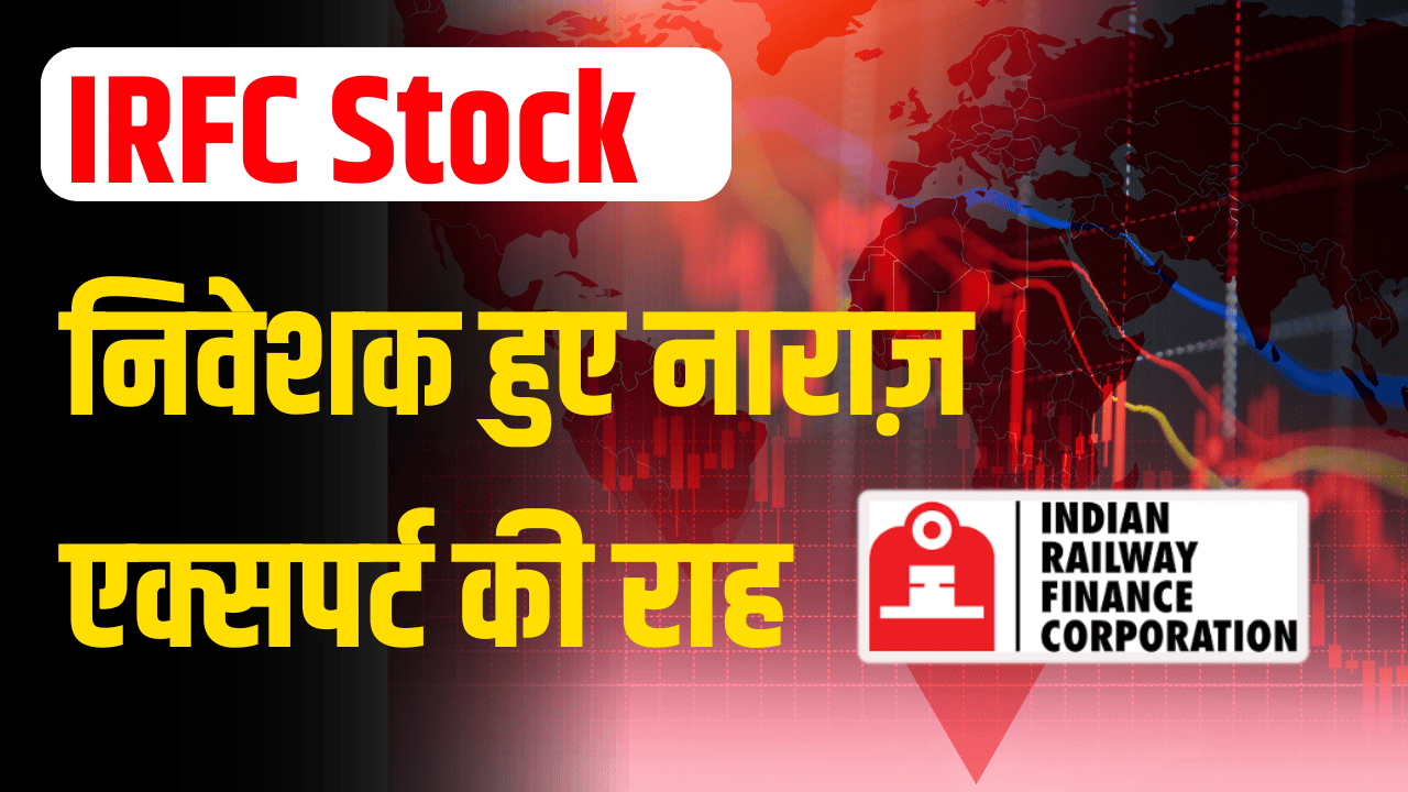 IRFC Share: Investors got angry due to fall in share, big prediction of expert