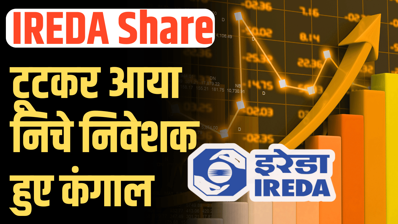 IREDA Stock: Came down suddenly, shareholders got angry, big prediction of experts