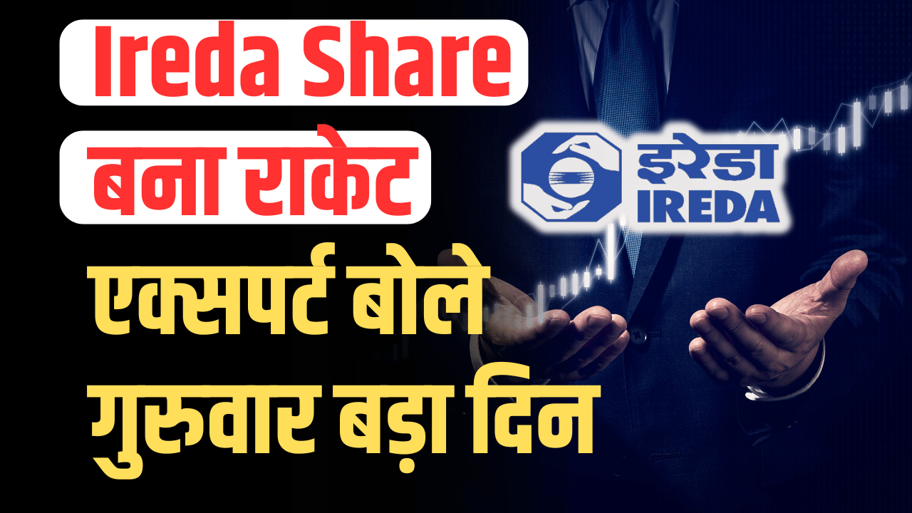 IREDA Share: The stock fell on Tuesday and became a rocket before Thursday.