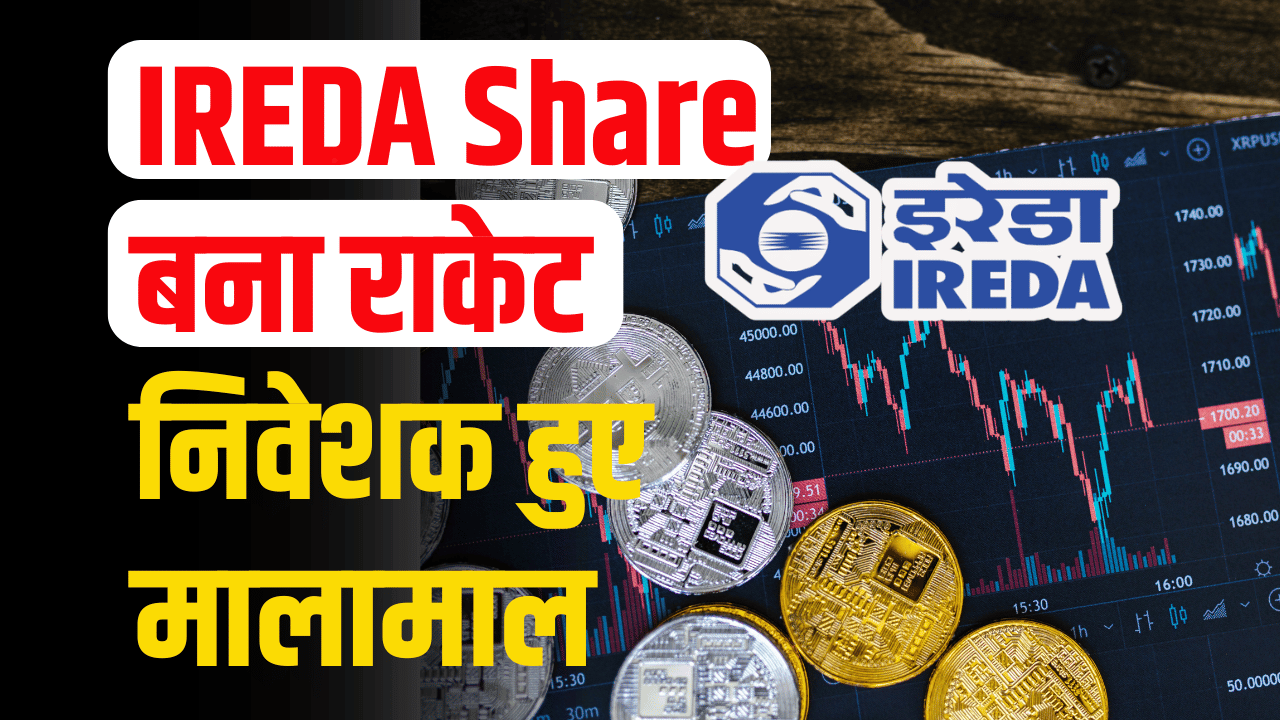 IREDA Stock: After sluggishness, the stock showed a rise. Buy on the advice of upper circuit expert.