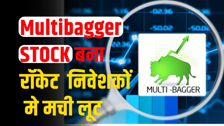 Multibagger stock: निवेशक हुए मालामाल, ये स्टॉक दे रहा महीने में118% का रिटर्न