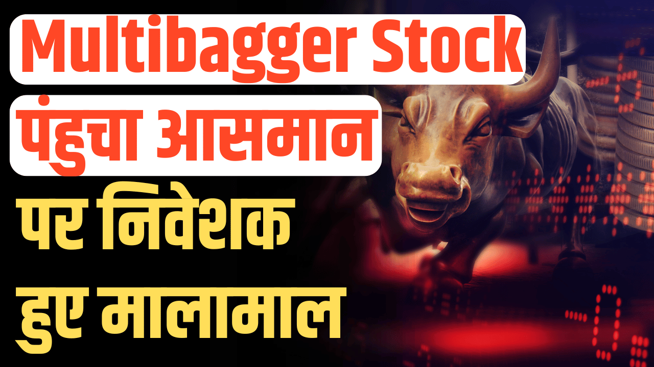 Multibagger Stock: Reached the top, investors said that money printing machine became millionaires.