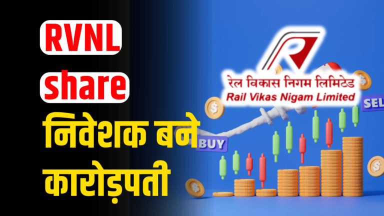 RVNL share: बुलट ट्रेन की स्पीड से शेयर बना रॉकेट एक्सपर्ट बोले ₹630 पर जाएगा दाम