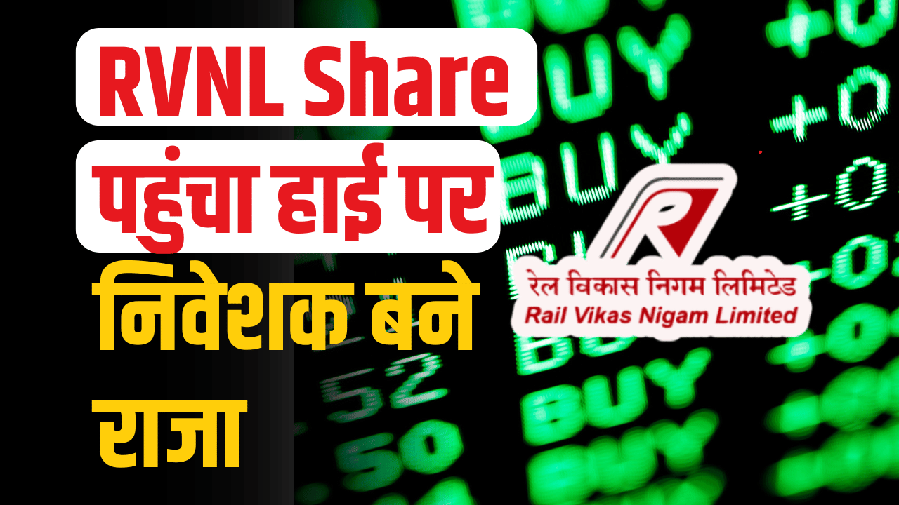 RVNL Share: Share touched the sky, big news update came in a single day, investor became king