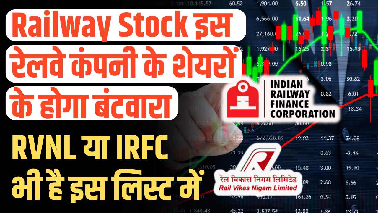 Railway Stock News: These railway stocks can be divided? Is RVNL or IRFC involved in this?