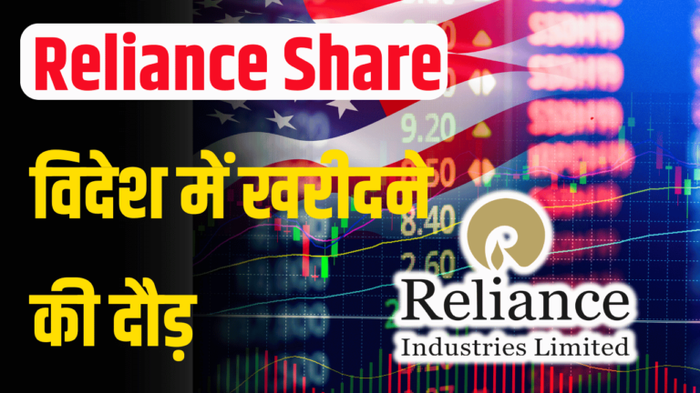 Reliance share: खरीदने की निवेशको में लगी दौड़ विदेश में भी ख़रीदे स्टॉक