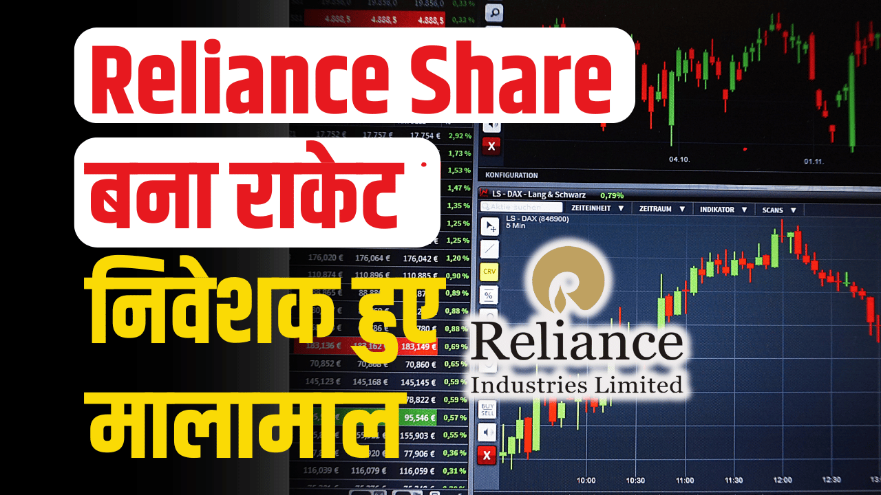 Reliance Share News: Profit made in the stock, upper circuit experts said the company will earn crores.