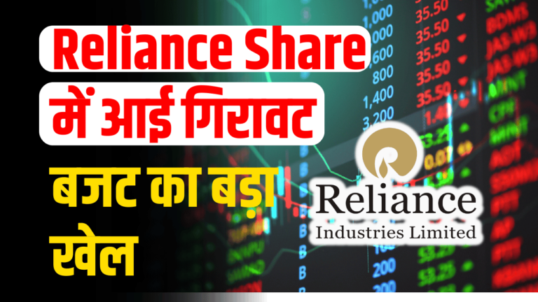 Reliance Share: के घटे दाम निचे गिरा स्टॉक बजट का असर एक्सपर्ट की सलाह