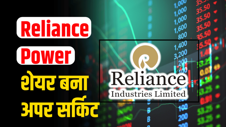 Reliance Power: शेयर लाया निवेशकों के लिए सुनहरा मौका, एक्सपर्ट की ले राय