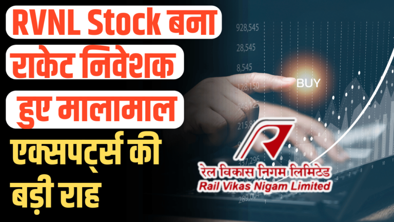 RVNL Stock: में लगा अपर सर्किट शेयर बना राकेट एक्सपर्ट्स की राह