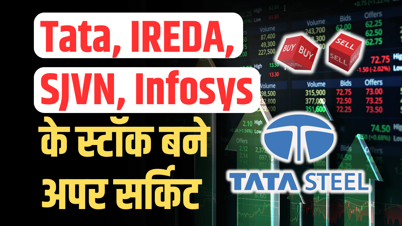 Tata, IREDA, SJVN, Infosys stocks become rockets, expert said keep an eye on them on Thursday