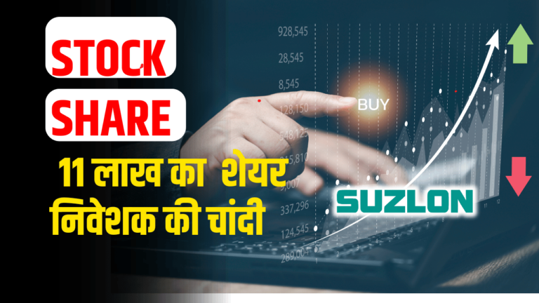 Suzlon Share  : 1 लाख का बना 11 लाख , निवेशक के लिए सुनहरा मौका