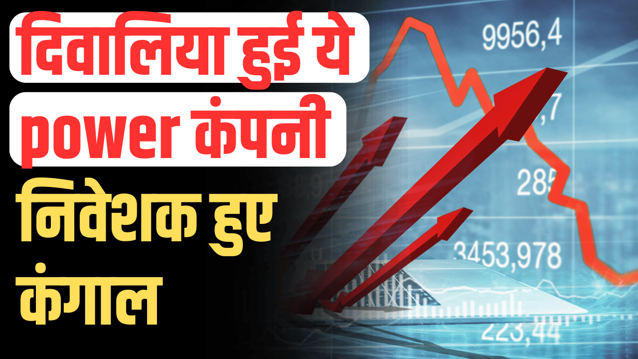 Stock Market News: Shares of this power stock company fell below ₹ 9, investors became bankrupt.