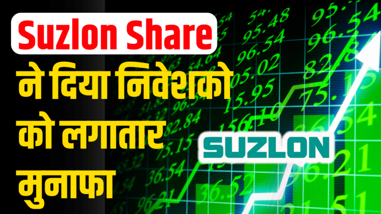 Suzlon Share: में दिखा लगातार अपर सर्किट निवेशको को मिला बड़ा रिटर्न