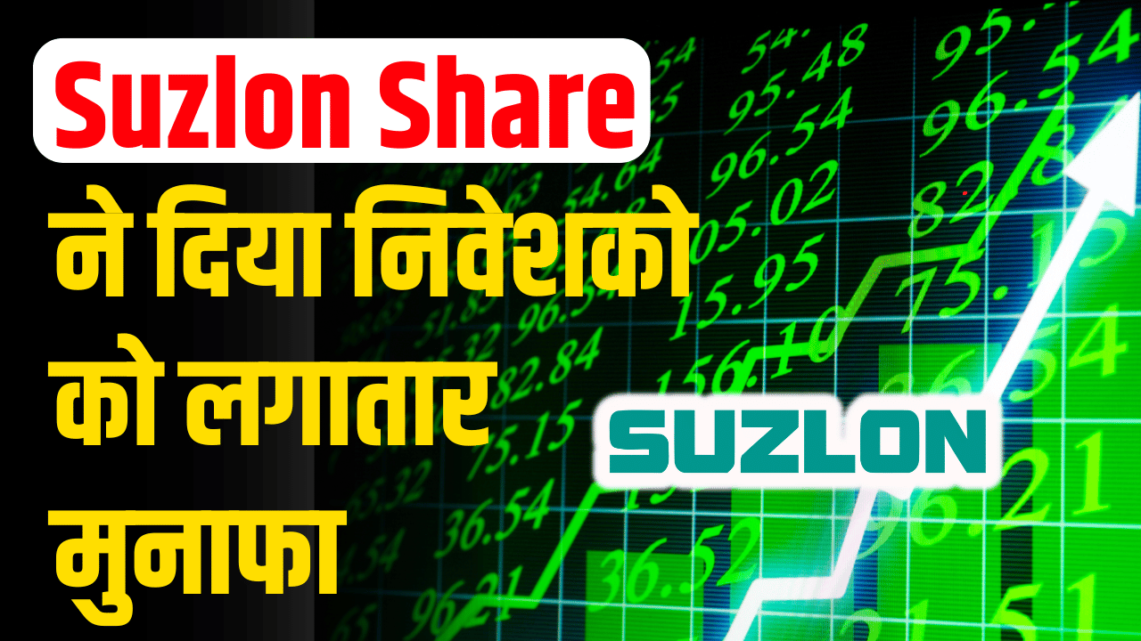 Suzlon Share: Continuous upper circuit investors got big returns.