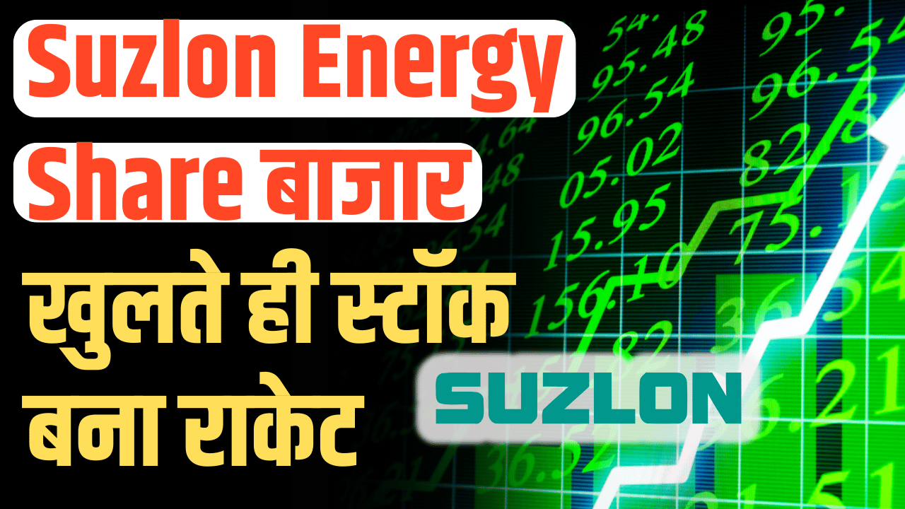 Suzlon Energy Share: The stock reached the sky as soon as the market opened.