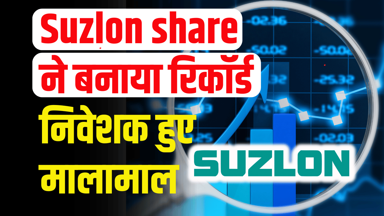 Suzlon Share: Made a new record, gave strong returns to the people, investors became rich