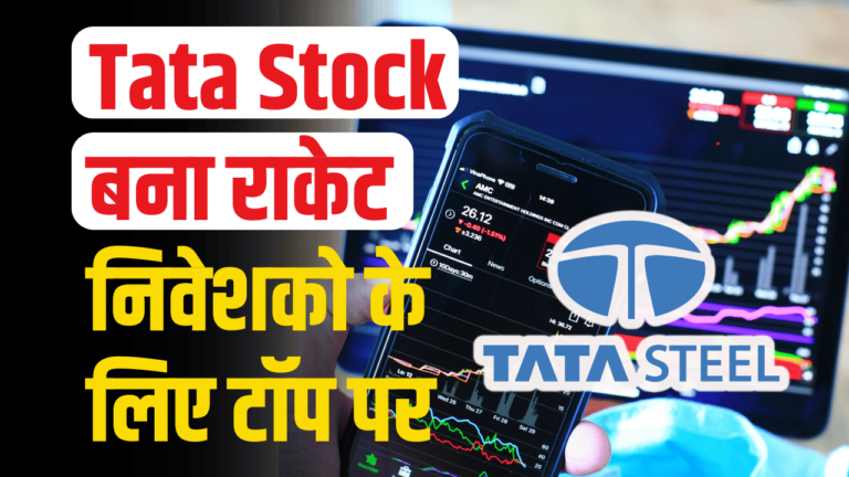 Tata Steel Share: ने शेयर होल्डर्स के लिए बड़ी खुशखबरी दिन के लास्ट तक शेयर रहा टॉप पर