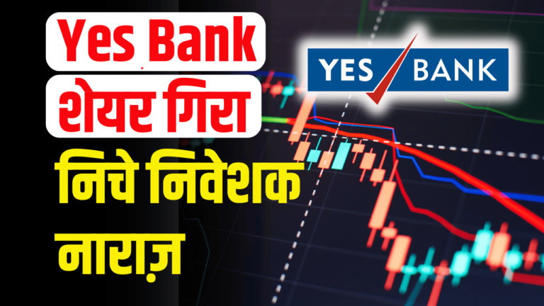 Yes Bank: के शेयर आये निचे निवेशको में मची बेचने की दौड़