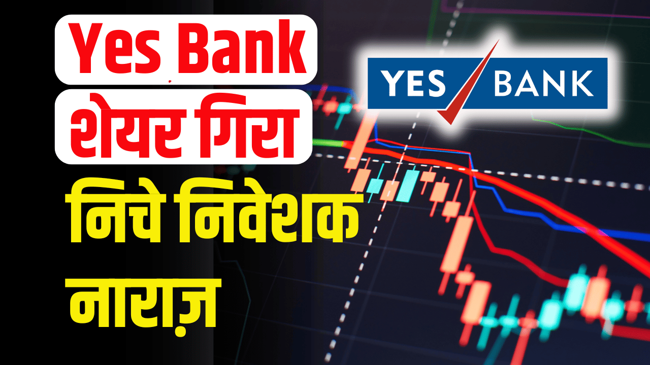 Yes Bank: Shares fell, investors rushed to sell