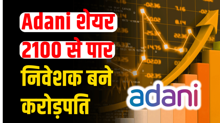 Adani stock: शेयर पहुचा 2100 पार,एक्सपर्ट ने दी BUY करने की सलाह