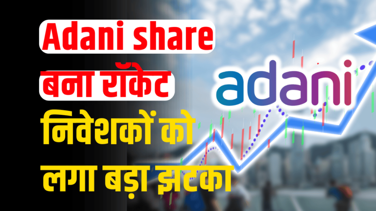 Adani share:इस शेयर ने दिया लोगों को बड़ा झटका,जाने एक्सपर्ट की राय