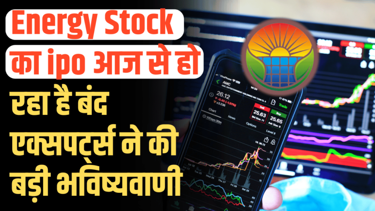 IPO Stock News: इस सोलर कंपनी का आज हो रहा बंद ipo निवेशको की बड़ी धड़कन