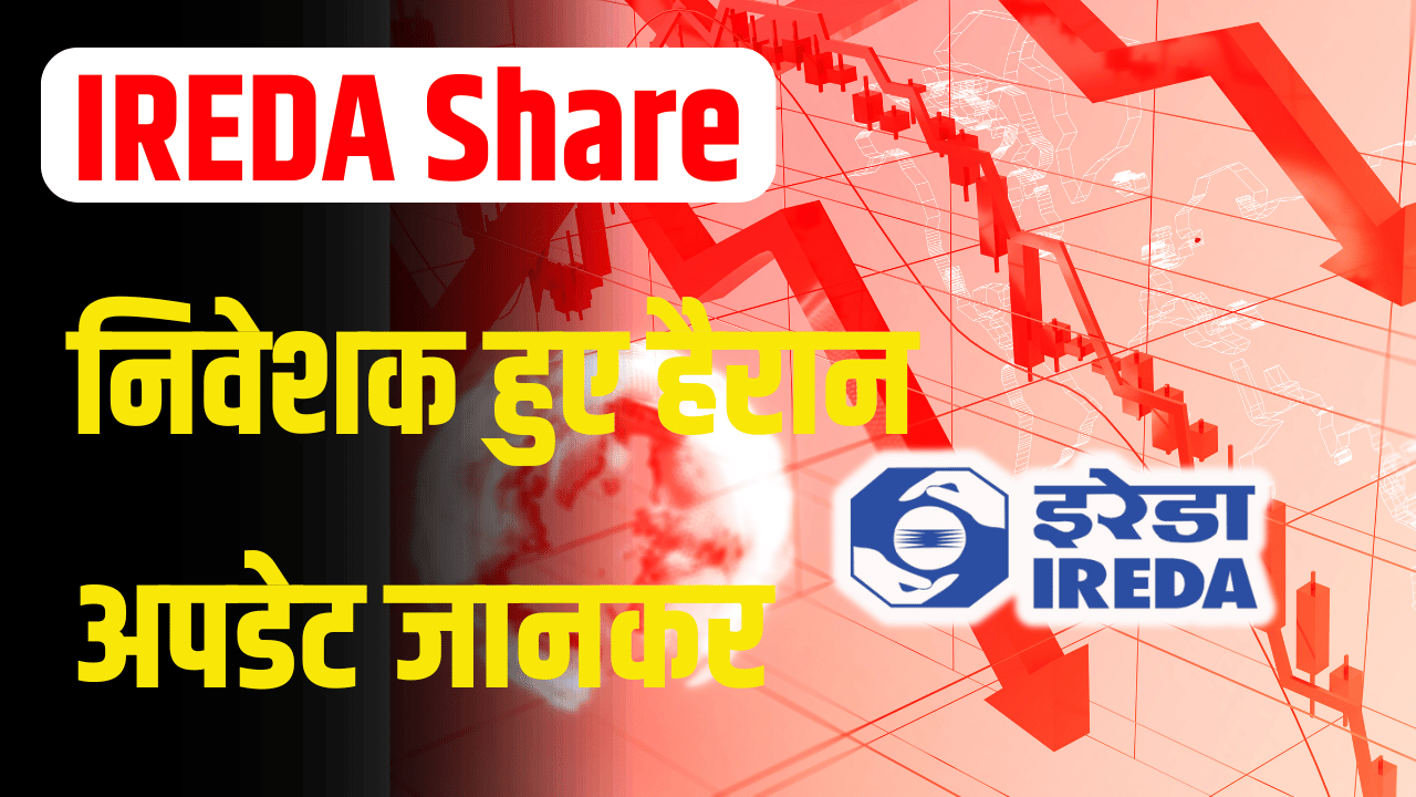 Big update from IREDA Share, will investors be angry:IREDA Share