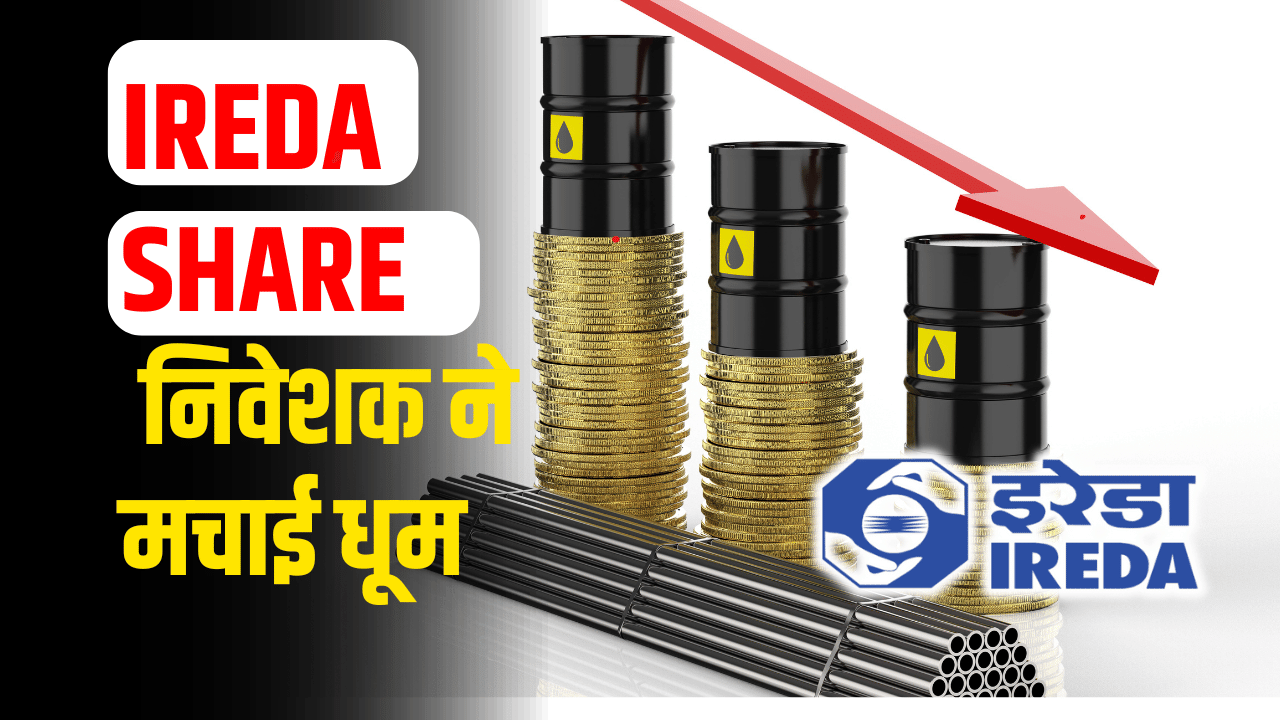 IREDA Share: Share became rocket, investors became happy, know expert's opinion