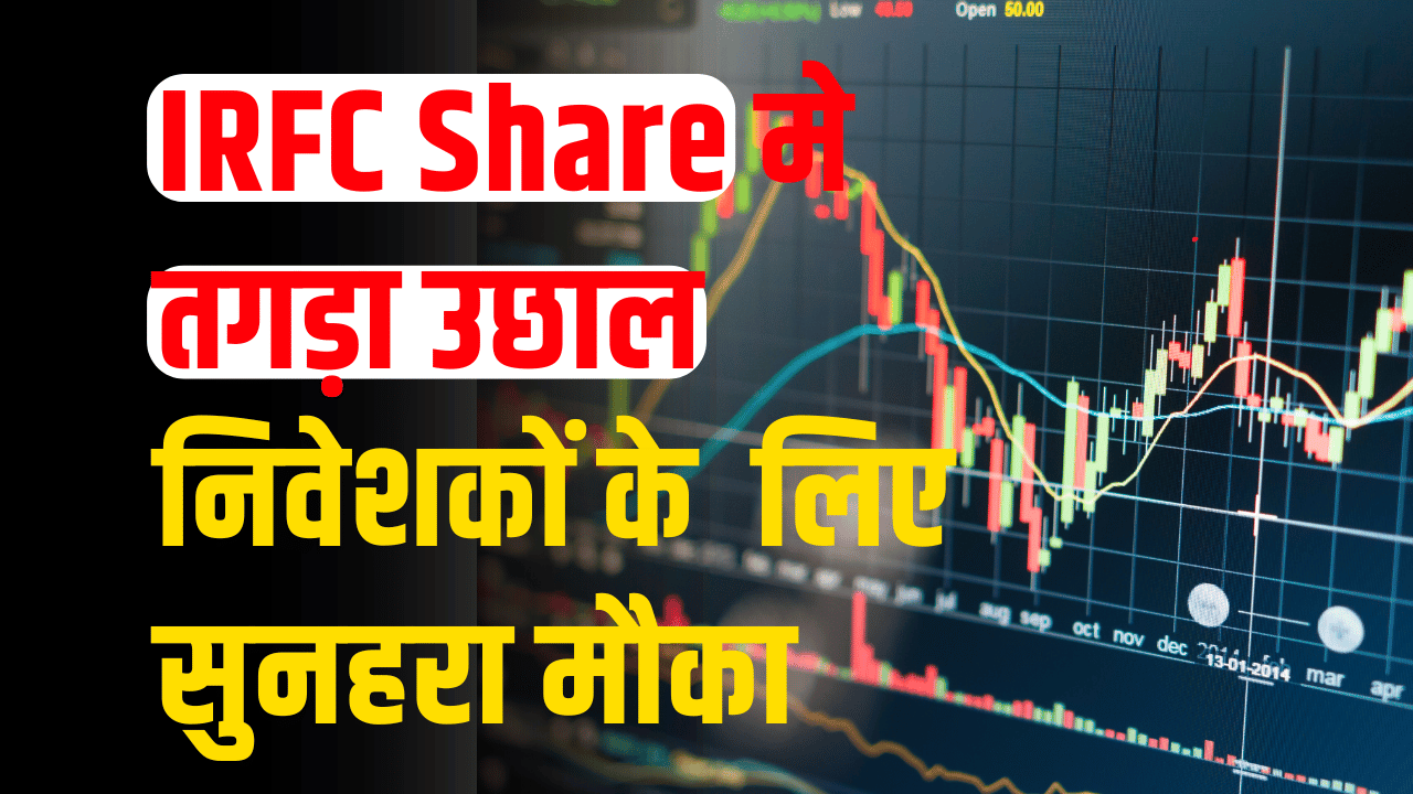 IRFC SHARE: Huge rise in shares left investors stunned