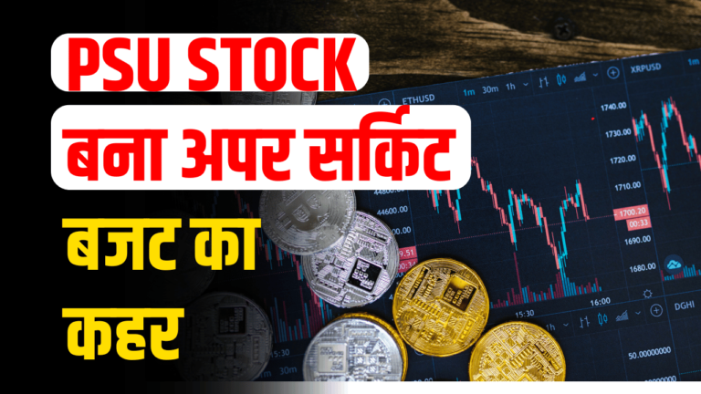 PSU Stock: बना राकेट , निवेशक हुए मालामाल RVNL और IRFC भी निचे बजट से आई बड़ी अपडेट