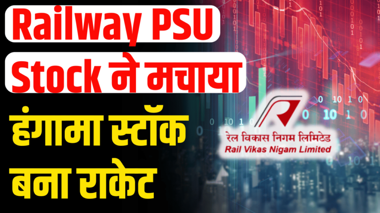 Stock News: इस Railway PSU Stock ने मचाया तूफान स्टॉक बना राकेट निवेशको के हुए मजे