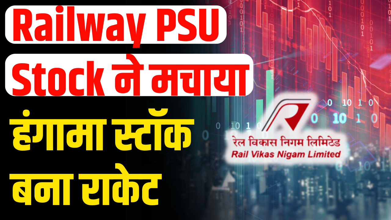 Stock News: This Railway PSU stock created a storm, the stock became a rocket, investors had fun