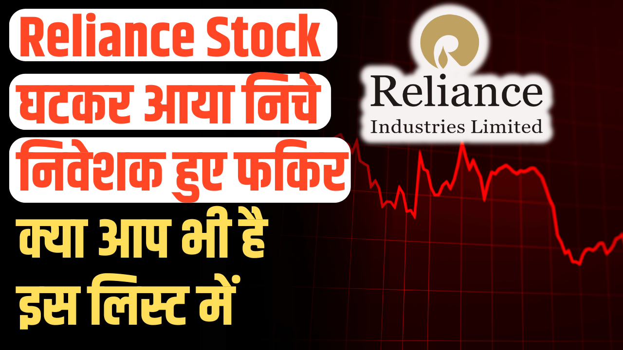 Reliance share: Investors have become paupers on land that came from a little weak land. Do you also have a stake in this?