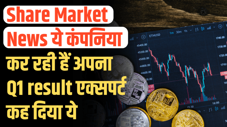 Share Market News: इस हफ्ते शेयर मार्केट के लिए बड़ी अपडेट ये कंपनी करेगी अपना Q1 result जारी एक्सपर्ट्स की बड़ी भविष्यवाणी