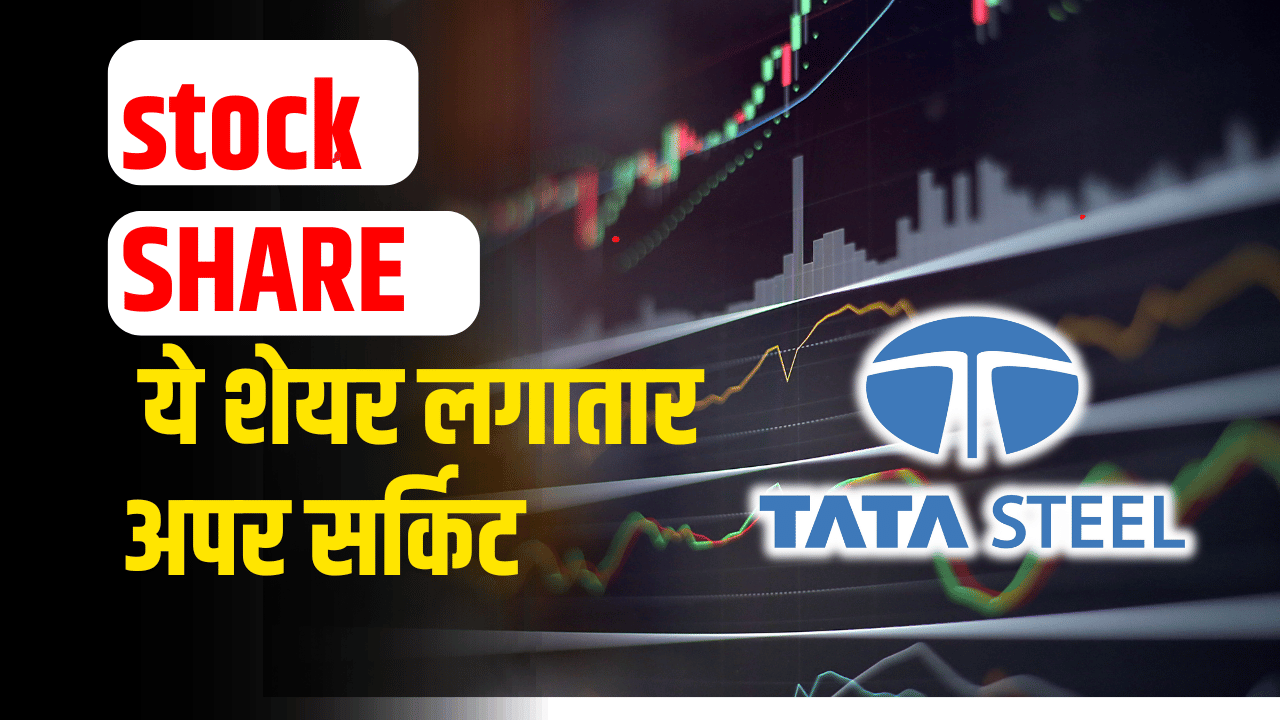 Share market news: This share is continuously giving upper circuit, it is Tata's company