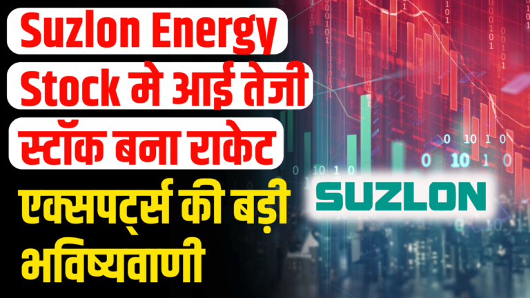 Suzlon Energy Share: ने मचाया तूफान स्टॉक बना राकेट कर्ज फ्री हो गई कंपनी एक्सपर्ट की बड़ी भविष्यवाणी