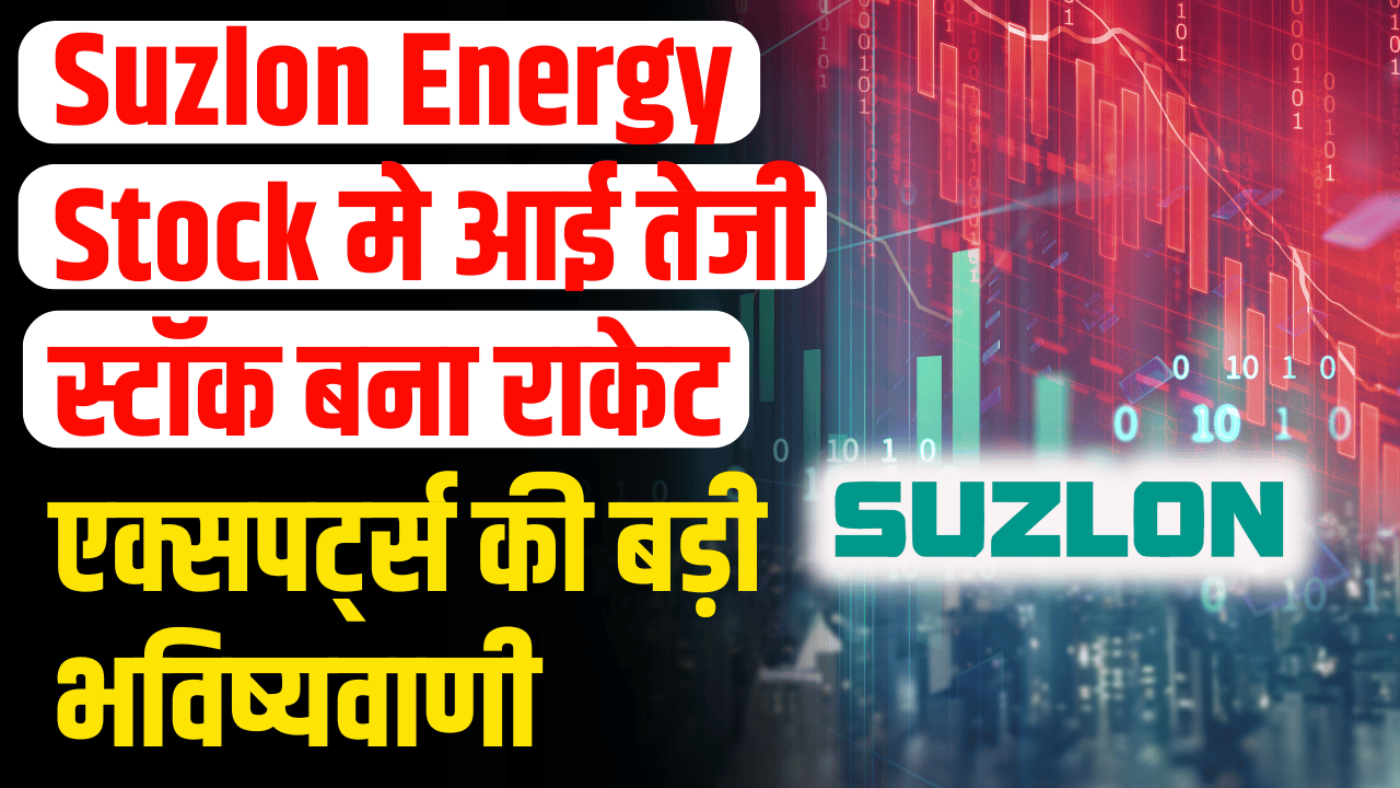 Suzlon Energy Share: Created a storm, the stock became a rocket, the company became debt free, big prediction of the expert