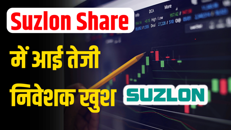 Suzlon Share: बजट के बाद आई स्टॉक में तेजी,निवेशक हुए मालामाल