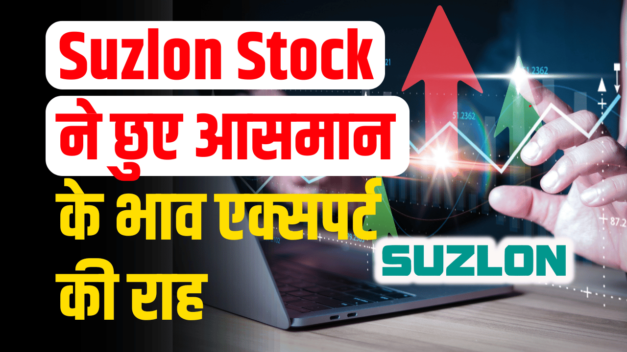 Suzlon Energy share: created a storm, investors got profit, buy the path of experts