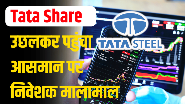 TATA SHARE: शेयर बना रॉकेट, जमकर मची लूट ,जाने एक्सपर्ट की राय