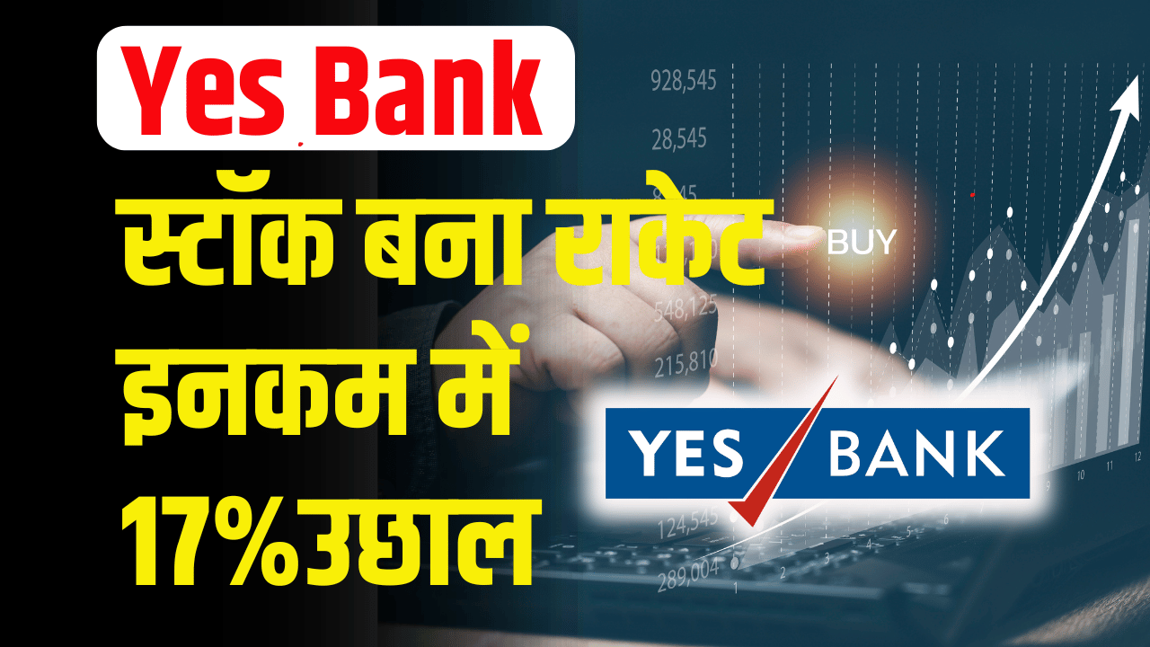 Yes Bank Q1 Result: Share issued became upper circuit, 17% jump in earnings