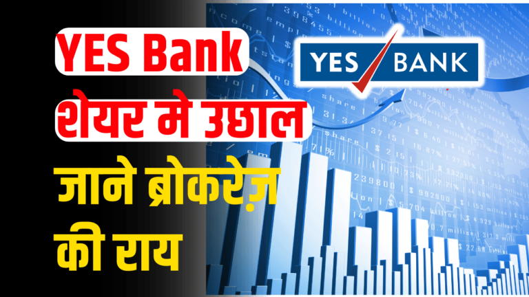 Yes bank शेयरों में तेजी से उछाल निवेशकों ने की जमकर कमाई